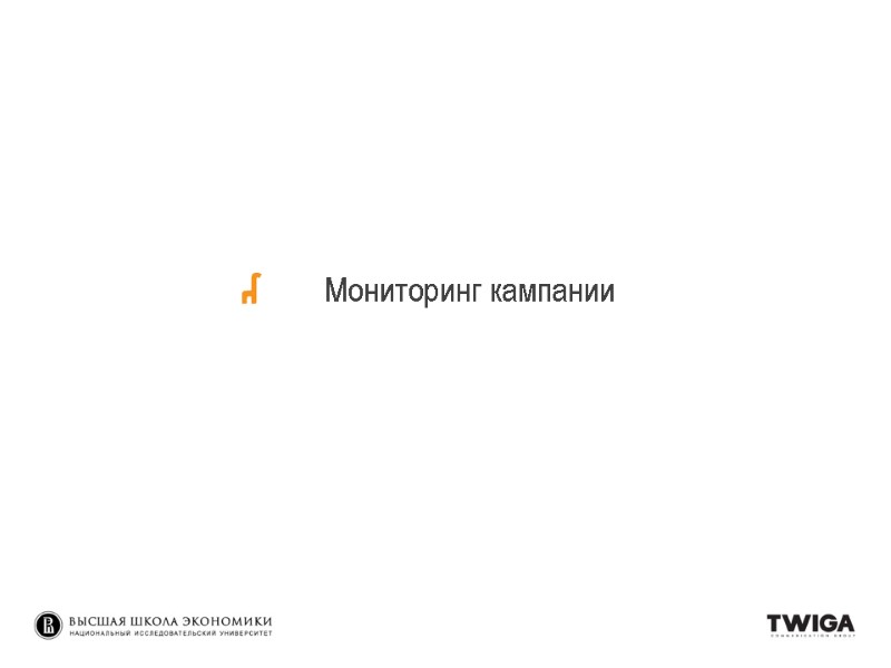 Мониторинг кампании Мониторинг кампании